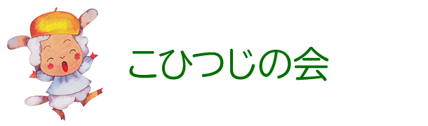 こひつじの会