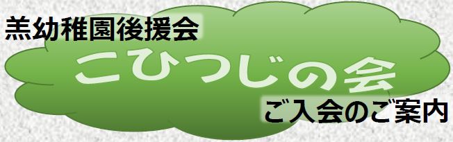 羔幼稚園後援会　こひつじの会　ご入会のご案内