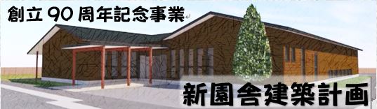 新園舎建築計画