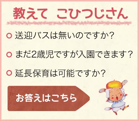 教えて こひつじさん・送迎バスはありますか？・延長保育は可能ですか？・給食はありますか？ お答えはこちら