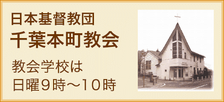 日本基督教団 千葉本町教会　教会学校は日曜9時～10時